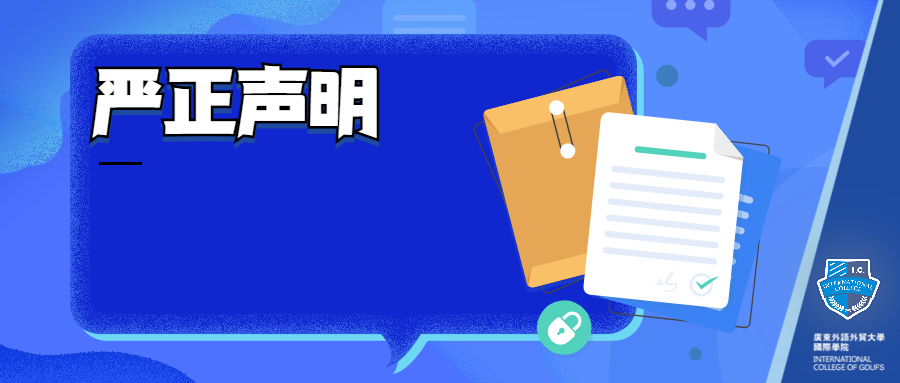 关于某机构/个人伪造我院《录取通知书》 进行违法招生活动的声明